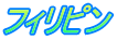 フィリピン