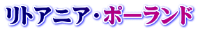 リトアニア・ポーランド