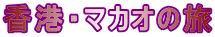 香港・マカオの旅