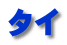 タイ